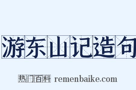 游东山记造句是什么意思的图片